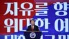 윤석열 한국 대통령 “북한에 자유 인권 확장하는 게 통일”