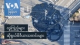 လူကြည့်များ ဆိုရှယ်မီဒီယာသတင်းများ
