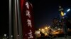 集会上一面标有“香港独立”字样的旗帜。