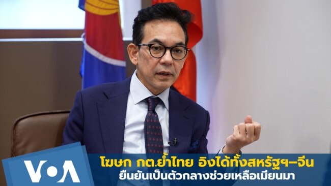 โฆษก กต.ย้ำไทยอิงได้ทั้งสหรัฐฯ–จีน ยืนยันเป็นตัวกลางช่วยเมียนมา