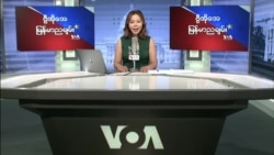 ၀၁ မေ၊ ၂၀၂၂
ဗွီအိုအေ ရေဒီယိုအစီအစဉ်
