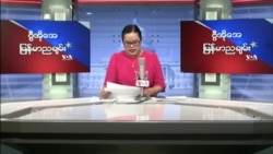 ဗွီအိုအေရေဒီယိုညပိုင်း မေ ၉၊ ၂၀၂၂
