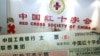 中国红十字会的雇员举着中国电脑公司联想集团捐助的50万美元支票的放大版本(资料照片)
