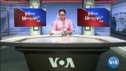 ဗွီအိုအေရေဒီယိုညပိုင်း မေ၁၀၊၂၀၂၂