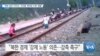 [VOA 뉴스] “북한 정권 73주년…주민들 ‘현대판 노예’ 생활”