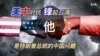 美国总统特朗普的中国问题权威-白邦瑞简介