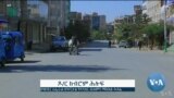 ከምሽቱ 3:00 የአማርኛ ዜና