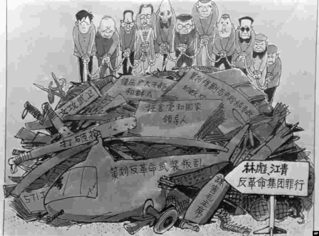 在审判“林彪、江青反革命集团”的时候,北京出现的讽刺他们的漫画。左起第四人是江青,第五人是林彪(1980年11月14日),这个漫画的画风和文革初期的“群丑图”类似。只不过讽刺对象对调了。“群丑图”上是文革对象旧官僚,而当时的得势者,文革干将,在这幅新漫画上。而“群丑图”上的旧官僚,如果还健在,当时正在组织或观赏这次大审判。