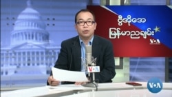 ဗွီအိုအေရေဒီယိုညပိုင်း ဧပြီ၁၈၊၂၀၂၂