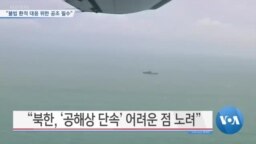 [VOA 뉴스] “불법 환적 대응 위한 공조 필수”