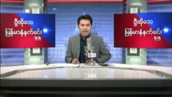 ၂၀၂၂ ဧပြီ(၂၅) တနင်္လာမနက်ခင်း VOA

