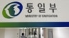 한국 통일부는 탈북자들이 목돈을 마련할 수 있도록 도와주는 가칭 ‘미래행복통장’ 사업을 내년부터 실시한다고 밝혔다. (자료사진)