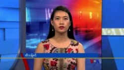 ဗွီအိုအေ တပတ်အတွင်းသတင်း (ဧပြီလ ၁၆ ရက်၊ ၂၀၂၂)
