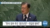 [VOA 뉴스] “한국 유력 대선 후보…‘대북제재’ 입장차 분명”