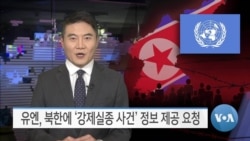 [VOA 뉴스] 유엔, 북한에 ‘강제실종 사건’ 정보 제공 요청