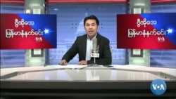 ၂၀၂၂ မေလ(၂)ရက် တနင်္လာမနက်ခင်း VOA